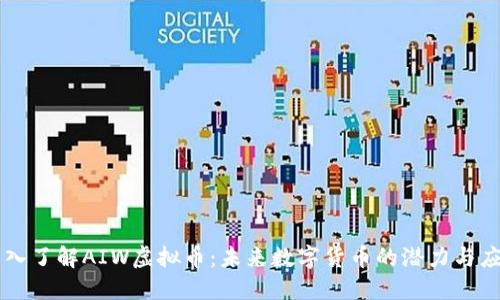 深入了解AIW虚拟币：未来数字货币的潜力与应用