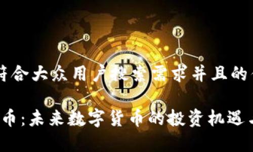 思考一个符合大众用户搜索需求并且的优质

Volta虚拟币：未来数字货币的投资机遇与市场分析