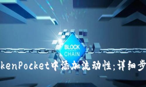 如何在TokenPocket中添加流动性：详细步骤与技巧