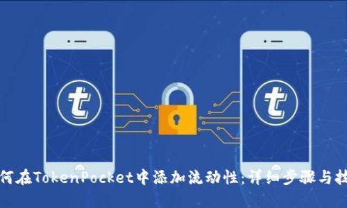 如何在TokenPocket中添加流动性：详细步骤与技巧