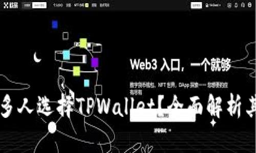 为什么那么多人选择TPWallet？全面解析其优势与功能