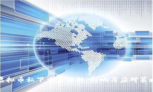 虚拟币私下交易被封：影响与应对策略