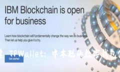 如何创建 TPWallet: 中本聪的数字钱包使用指南