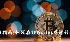 TPWallet互换指南：如何在TPWallet中进行数字资产互