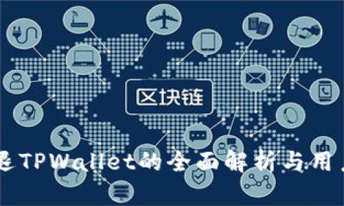 HT清退TPWallet的全面解析与用户指引