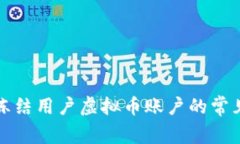 如何应对交易所冻结用户虚拟币账户的常见问题