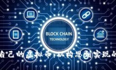 如何开发自己的虚拟币：从构思到实现的全面指