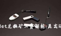 TPWallet兑换矿工费解析：是高还是低？