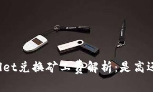 TPWallet兑换矿工费解析：是高还是低？