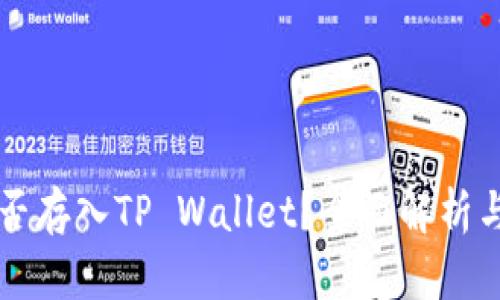 狗狗币能否存入TP Wallet？全面解析与使用指南