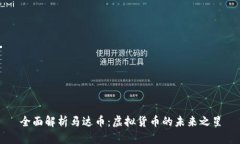 全面解析马达币：虚拟货币的未来之星
