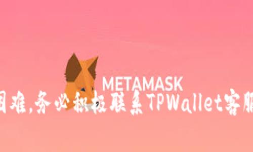   如何将TPWallet中的资金提现到银行卡？详细指南与注意事项 / 
 guanjianci TPWallet, 提现, 银行卡, 数字货币 /guanjianci 

TPWallet作为一个越来越受到欢迎的数字资产管理工具，允许用户方便地存储、管理和交易各种加密货币。随着数字货币市场的发展，越来越多的用户希望能够将TPWallet中的资金提现到传统银行账户中，以满足日常消费的需求。然而，不同的国家和地区在提现过程中可能面临不同的规定与流程，因此了解如何将资金顺利提现是相当重要的。本文将为您提供从TPWallet提现到银行卡的详细操作步骤、常见问题及其解决方案。

如何在TPWallet中找到提现选项
首先，用户需要打开TPWallet应用，确保自己已经成功登录。如果您是新用户，请先完成注册并通过KYC（了解您的客户）验证，只有通过验证后，您才能执行提现操作。

在主界面，您通常可以找到一个“我的钱包”或“资产”选项，点击进入后，会看到您的数字资产列表。在这些资产中选择与您要提现的数字货币相对应的资产。例如，如果您想提现比特币，选择比特币选项。

准备提现操作前需要注意的事项
在您进行提现之前，有几个重要的事项需要牢记。首先，确保您的TPWallet中有足够的资金，并且您对希望提现的数字货币与当前的汇率有一定的了解。其次，注意可能会有提现限额和交易手续费，这可能会影响到您最终到账的金额。

此外，不同地区的银行可能对入账的数字货币持有不同的态度，不少银行在处理数字货币相关的提现时有可能会延迟处理。因此，提前与您的银行沟通是一个明智的选择，特别是在您首次进行此类操作时。

从TPWallet提现的具体步骤
提现操作通常包括选择提款方式、输入金额和确认提现信息等几个步骤。以下是具体的提现步骤：

ol
listrong选择提现方式：/strong在TPWallet中，提现通常需要选择‘提现到银行卡’的选项。可在钱包设置或交易选项中找到。/li
listrong输入提款金额：/strong在提现界面，输入您希望提现的具体金额。确保金额在您的可用余额之内。/li
listrong填写银行信息：/strong如果这是您第一次进行提现，您需要填写自己的银行账户信息，包括银行名称、账户号码、开户行等详细信息。这项步骤非常重要，一定要确保信息的准确性，以免造成交易失败。/li
listrong确认提现：/strong仔细检查所有信息，确认无误后点击‘确认’进行提现操作。系统随后会处理您的请求，并提供处理状态信息。/li
/ol

提现过程中可能遇到的问题
在整个提现过程当中，可能会遇到一些问题。例如，提现申请未通过审核、提现金额限制、到账延迟等。接下来，我们将深入探讨这些常见问题及其解决方案。

常见问题解答

1. 提现申请为什么未通过审核？
提现申请未通过审核的原因有很多，最常见的包括以下几点：

strong身份验证失败：/strong一些平台会因为未能完成身份验证而拒绝提现申请。确保您根据平台要求完成了必要的KYC（了解您的客户）流程，并上传了相关的身份证明材料。

strong资金来源问题：/strong如果您提取的资产来源于可疑交易，平台可能会对此进行审查。在这方面，您需要提供更多的资金来源信息。如果您的资产来源合法且透明，问题就能迎刃而解。

解决此问题的最佳方式是尽快联系TPWallet的客户服务团队，说明您的情况，并提供所需的证明文件，通常他们会协助您解决相关问题，确保您的提现能够顺利进行。

2. 提现金额限制是什么？
TPWallet通常会设置提现金额的限制，不同的用户等级、不同的资产类型及账户状态可能会影响这一限制。有的用户可能每天或每月只能提现特定数量的比特币或其他数字货币。您可以在应用内的相关条款中找到具体的限制数字。

如果您希望进行大额提现，可以考虑将提现请求分几次进行，或者与TPWallet支持团队联系，了解是否有可能提高限额的选择。他们可能会要求您提供一些额外的身份验证文档来处理此请求。

3. 为什么提现到账时间如此之长？
提现到账时间受多种因素影响，其中最主要的包括网络拥堵、银行处理时间、平台内部审核等。

一般来说，TPWallet的提现请求通常需要一些时间进行审核，并由区块链网络进行处理。通常情况下，到账时间在1到3个工作日内，但如果遭遇到网络拥堵或者银行处理时间延迟，时间可能会更长。

为了减少这种不确定性，用户在选择提现时应尽量选择在网络交易较为活跃的时段进行申请，并实时关注TPWallet应用中的提现进度。

4. 我的银行卡信息是安全的吗？
关于银行卡信息的安全性，用户总是比较担心。TPWallet作为以安全为重的数字资产管理平台，非常重视用户的隐私和数据安全。所有敏感信息在储存和传输的时候都经过加密处理，降低了信息泄露的风险。

但是用户自身也需要定期更新密码，开启双重身份认证，并确保不在不安全的网络环境中使用TPWallet，以降低被黑客攻击或信息窃取的风险。

5. 如果银行卡信息错误怎么办？
如果您在提现过程中输入了错误的银行信息，可能导致资金无法到账。如果发现这一情况，立即联系TPWallet的客户服务，告知他们您的错误并请求撤回提现请求。如果请求已经被处理，可能需要耐心等待，多数情况下平台会根据具体情况帮助调整或补救。

这也是为何在填写银行信息时要格外小心的原因。确保每一项信息都准确无误，以避免因为信息错误造成的时间和资金损失。

6. 其他能提现方式的可选项
除了提现到银行卡以外，TPWallet可能还支持其他提现方式，包括提现到第三方支付平台、支付宝等。对于一些不希望直接提取到传统银行账户的用户，第三方支付方式可能是一个更为便捷的选择。

在选择其他提现方式时，需要注意每种支付方式可能存在的费用及限额。同时，确保您所使用的第三方支付平台能够接受数字货币的提现要求及相关条款。

总结起来，通过TPWallet进行提现到银行卡是一个相对简单的过程，但用户需要留意其中的细节与潜在问题。仔细了解流程和注意事项，将有助于提升您的提现效率，保障资金安全。如有疑问或遇到困难，务必积极联系TPWallet客服，获取专业的支持与解答。