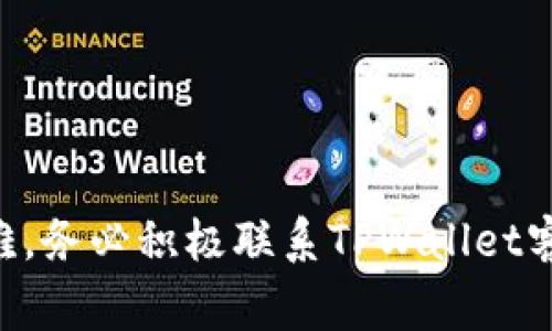   如何将TPWallet中的资金提现到银行卡？详细指南与注意事项 / 
 guanjianci TPWallet, 提现, 银行卡, 数字货币 /guanjianci 

TPWallet作为一个越来越受到欢迎的数字资产管理工具，允许用户方便地存储、管理和交易各种加密货币。随着数字货币市场的发展，越来越多的用户希望能够将TPWallet中的资金提现到传统银行账户中，以满足日常消费的需求。然而，不同的国家和地区在提现过程中可能面临不同的规定与流程，因此了解如何将资金顺利提现是相当重要的。本文将为您提供从TPWallet提现到银行卡的详细操作步骤、常见问题及其解决方案。

如何在TPWallet中找到提现选项
首先，用户需要打开TPWallet应用，确保自己已经成功登录。如果您是新用户，请先完成注册并通过KYC（了解您的客户）验证，只有通过验证后，您才能执行提现操作。

在主界面，您通常可以找到一个“我的钱包”或“资产”选项，点击进入后，会看到您的数字资产列表。在这些资产中选择与您要提现的数字货币相对应的资产。例如，如果您想提现比特币，选择比特币选项。

准备提现操作前需要注意的事项
在您进行提现之前，有几个重要的事项需要牢记。首先，确保您的TPWallet中有足够的资金，并且您对希望提现的数字货币与当前的汇率有一定的了解。其次，注意可能会有提现限额和交易手续费，这可能会影响到您最终到账的金额。

此外，不同地区的银行可能对入账的数字货币持有不同的态度，不少银行在处理数字货币相关的提现时有可能会延迟处理。因此，提前与您的银行沟通是一个明智的选择，特别是在您首次进行此类操作时。

从TPWallet提现的具体步骤
提现操作通常包括选择提款方式、输入金额和确认提现信息等几个步骤。以下是具体的提现步骤：

ol
listrong选择提现方式：/strong在TPWallet中，提现通常需要选择‘提现到银行卡’的选项。可在钱包设置或交易选项中找到。/li
listrong输入提款金额：/strong在提现界面，输入您希望提现的具体金额。确保金额在您的可用余额之内。/li
listrong填写银行信息：/strong如果这是您第一次进行提现，您需要填写自己的银行账户信息，包括银行名称、账户号码、开户行等详细信息。这项步骤非常重要，一定要确保信息的准确性，以免造成交易失败。/li
listrong确认提现：/strong仔细检查所有信息，确认无误后点击‘确认’进行提现操作。系统随后会处理您的请求，并提供处理状态信息。/li
/ol

提现过程中可能遇到的问题
在整个提现过程当中，可能会遇到一些问题。例如，提现申请未通过审核、提现金额限制、到账延迟等。接下来，我们将深入探讨这些常见问题及其解决方案。

常见问题解答

1. 提现申请为什么未通过审核？
提现申请未通过审核的原因有很多，最常见的包括以下几点：

strong身份验证失败：/strong一些平台会因为未能完成身份验证而拒绝提现申请。确保您根据平台要求完成了必要的KYC（了解您的客户）流程，并上传了相关的身份证明材料。

strong资金来源问题：/strong如果您提取的资产来源于可疑交易，平台可能会对此进行审查。在这方面，您需要提供更多的资金来源信息。如果您的资产来源合法且透明，问题就能迎刃而解。

解决此问题的最佳方式是尽快联系TPWallet的客户服务团队，说明您的情况，并提供所需的证明文件，通常他们会协助您解决相关问题，确保您的提现能够顺利进行。

2. 提现金额限制是什么？
TPWallet通常会设置提现金额的限制，不同的用户等级、不同的资产类型及账户状态可能会影响这一限制。有的用户可能每天或每月只能提现特定数量的比特币或其他数字货币。您可以在应用内的相关条款中找到具体的限制数字。

如果您希望进行大额提现，可以考虑将提现请求分几次进行，或者与TPWallet支持团队联系，了解是否有可能提高限额的选择。他们可能会要求您提供一些额外的身份验证文档来处理此请求。

3. 为什么提现到账时间如此之长？
提现到账时间受多种因素影响，其中最主要的包括网络拥堵、银行处理时间、平台内部审核等。

一般来说，TPWallet的提现请求通常需要一些时间进行审核，并由区块链网络进行处理。通常情况下，到账时间在1到3个工作日内，但如果遭遇到网络拥堵或者银行处理时间延迟，时间可能会更长。

为了减少这种不确定性，用户在选择提现时应尽量选择在网络交易较为活跃的时段进行申请，并实时关注TPWallet应用中的提现进度。

4. 我的银行卡信息是安全的吗？
关于银行卡信息的安全性，用户总是比较担心。TPWallet作为以安全为重的数字资产管理平台，非常重视用户的隐私和数据安全。所有敏感信息在储存和传输的时候都经过加密处理，降低了信息泄露的风险。

但是用户自身也需要定期更新密码，开启双重身份认证，并确保不在不安全的网络环境中使用TPWallet，以降低被黑客攻击或信息窃取的风险。

5. 如果银行卡信息错误怎么办？
如果您在提现过程中输入了错误的银行信息，可能导致资金无法到账。如果发现这一情况，立即联系TPWallet的客户服务，告知他们您的错误并请求撤回提现请求。如果请求已经被处理，可能需要耐心等待，多数情况下平台会根据具体情况帮助调整或补救。

这也是为何在填写银行信息时要格外小心的原因。确保每一项信息都准确无误，以避免因为信息错误造成的时间和资金损失。

6. 其他能提现方式的可选项
除了提现到银行卡以外，TPWallet可能还支持其他提现方式，包括提现到第三方支付平台、支付宝等。对于一些不希望直接提取到传统银行账户的用户，第三方支付方式可能是一个更为便捷的选择。

在选择其他提现方式时，需要注意每种支付方式可能存在的费用及限额。同时，确保您所使用的第三方支付平台能够接受数字货币的提现要求及相关条款。

总结起来，通过TPWallet进行提现到银行卡是一个相对简单的过程，但用户需要留意其中的细节与潜在问题。仔细了解流程和注意事项，将有助于提升您的提现效率，保障资金安全。如有疑问或遇到困难，务必积极联系TPWallet客服，获取专业的支持与解答。