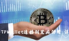 如何将TPWallet连接到芝麻信用：详细指南