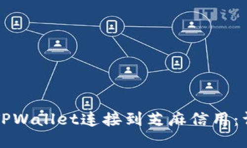 如何将TPWallet连接到芝麻信用：详细指南