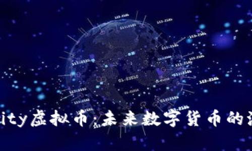 深入解析City虚拟币：未来数字货币的潮流与机遇