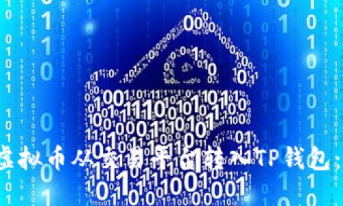  如何将虚拟币从交易平台转入TP钱包：完整指南
