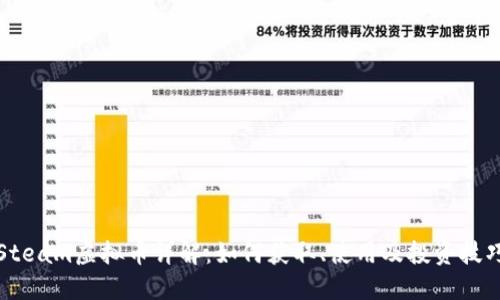 Steam虚拟币详解：如何获取、使用及投资技巧