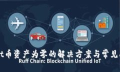 TPWallet币资产为零的解决方案与常见问题解析