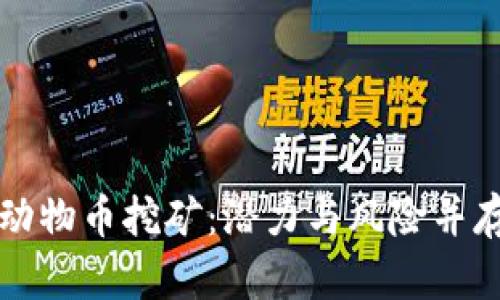 深入剖析虚拟币动物币挖矿：潜力与风险并存的数字货币探索