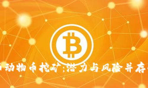 深入剖析虚拟币动物币挖矿：潜力与风险并存的数字货币探索