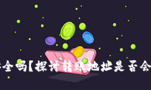 TPWallet转账安全吗？探讨转账地址是否会泄露的各类情况