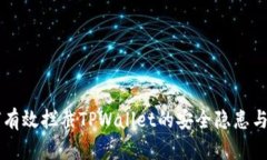 手机如何有效拦截TPWallet的安全隐患与使用技巧