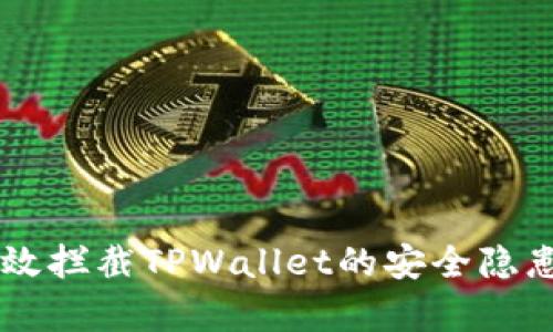 手机如何有效拦截TPWallet的安全隐患与使用技巧