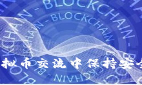 如何在虚拟币交流中保持安全与隐私？