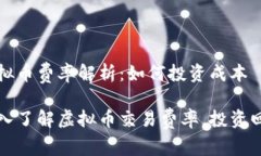 虚拟币费率解析：如何投资成本深入了解虚拟币