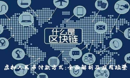 虚拟人民币付款方式：全面解析及应用场景