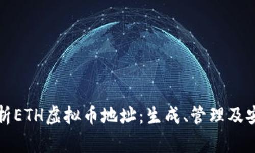 全面解析ETH虚拟币地址：生成、管理及安全防护