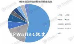 TPWallet: 了解为何TPWallet仅支持私钥管理及其安全