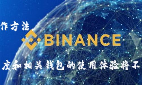 jiaoti如何在TPWallet中找到Dogecoin（狗狗币）合约地址及其操作指南/jiaoti
TPWallet, 狗狗币, 合约地址, 数字货币/guanjianci

随着数字货币市场的蓬勃发展，越来越多的用户开始关注各种加密货币。狗狗币（Dogecoin）凭借其独特的文化和社区，成为了不少投资者和用户的热门选择。然而，许多新用户在使用钱包如TPWallet时，会遇到找不到狗狗币合约地址的问题。为了帮助大家更好地使用TPWallet，下面将详细介绍如何找到狗狗币的合约地址，并解答一系列相关问题。

一、如何在TPWallet中找到狗狗币的合约地址
在TPWallet中找到狗狗币的合约地址并不复杂。首先，您需要确保已经安装了TPWallet，并完成了相关的账户注册和设置。接下来，按照以下步骤进行：

1. 打开TPWallet应用。
2. 在主界面中，您会看到不同的数字资产。您需要点击“资产”或者“钱包”选项，找到“添加资产”功能。
3. 在添加资产的界面中，系统通常会提供热门的数字货币供用户选择。查找列表中是否有狗狗币（Dogecoin），如果找到了，您只需点击其图标进行添加。
4. 如果未能在列表中找到狗狗币，您可以手动输入狗狗币的合约地址。狗狗币的合约地址为：strong“DOGE”或“0bBd1ED82A9C4dDFDd80EE15C47314D0202B2EB2”/strong。注意，合约地址需要确认无误，错误的地址可能导致资产丢失。

5. 添加后，您可以在资产列表中找到狗狗币，并进行充值、转账等操作。

二、狗狗币的起源与发展历程
狗狗币于2013年12月6日由软件工程师Billy Markus和Jackson Palmer创建。它最初是作为一种玩笑而存在，模仿了比特币的图像和概念。但随着时间推移，狗狗币凭借其聪明的市场营销和活跃的社区逐渐获得了人们的认可。

狗狗币的最大特点是其走红的“狗狗”表情包，这一形象进一步推动了社区的凝聚力。起初，狗狗币的主要用途是作为小费的形式在网上打赏内容创作者，如Reddit和Twitter上常有人以狗狗币赠送用户。

随着越来越多的商家接受狗狗币作为支付方式，它逐渐拥有了一定的实际价值。尤其在2014年，狗狗币成功地为一个贩售高尔夫球杆的非营利团体筹集资金，为其在用户中树立了良好形象。

2015年，狗狗币的开发团队宣布关闭，但社区依然积极，许多用户继续支持和发展狗狗币。到2021年，狗狗币的价格由于特斯拉创始人埃隆·马斯克的推特宣传而大幅上涨，引起全球媒体的注意。

三、TPWallet的特点和优势
TPWallet是一款针对多种数字货币的轻钱包，具备去中心化的特点。其界面友好，用户可以方便地管理和交易多种数字货币。以下是TPWallet的一些主要优势：

1. **多币种支持**：TPWallet支持多种主流的数字货币，包括比特币、以太坊、狗狗币等，适合多样化投资者需求。
2. **安全性**：TPWallet采用了高级加密技术，用户的私钥保存在本地，避免了大型交易所常见的黑客攻击风险。
3. **用户友好**：TPWallet的用户界面设计，便于新用户快速上手。钱包的各项功能均可通过简单的点击一步到位。
4. **去中心化支付**：TPWallet允许用户进行去中心化支付，避免了传统金融中的中介费用，降低了交易成本。

四、数字货币合约地址的重要性
合约地址在数字货币交易和存储中扮演着至关重要的角色。每种数字货币都有独特的合约地址，这一地址通常是在区块链上唯一标识一种资产。无论是进行转账、获取余额，还是对资产进行操作，合约地址都是必要的参照。

合约地址的重要性体现在以下几个方面：

1. **唯一性**：每个合约地址在区块链上是唯一的，确保用户在进行交易时能准确无误地找到目标资产。
2. **安全交易**：使用合约地址交易可以减少风险。在转账时确认合约地址的正确性可以避免资金被转入错误地址，从而导致无法找回的损失。
3. **跨平台兼容性**：许多数字钱包需要通过合约地址来识别资产类型，使其在不同平台能够顺利转账和转换。

五、在TPWallet中添加狗狗币时常见的问题及解决方法
在使用TPWallet添加狗狗币的过程中，用户可能会遇到一些常见问题，以下是几个常见问题及其解决方案：

1. **如何找到狗狗币的合约地址？**
如上所述，狗狗币的合约地址为“DOGE”或者“0bBd1ED82A9C4dDFDd80EE15C47314D0202B2EB2”，用户在添加狗狗币时一定要确认这一地址的准确性。

2. **添加狗狗币时提示错误？**
如果在添加狗狗币时出现错误提示，首先请检查您输入的合约地址是否存在拼写错误，确保无误后重试。如果依然无法添加，请检查自身网络设置，确认网络畅通。

3. **狗狗币无法充值到TPWallet？**
若您在尝试将狗狗币充值到TPWallet时无法成功，可能是由于网络波动或者交易手续费不足。建议检查网络设置并确保支付足够的手续费再尝试充值。

4. **TPWallet中狗狗币的显示异常？**
如果在TPWallet中无法看到狗狗币的余额，可能是由于网络未能及时更新。您可以尝试退出重启TPWallet，或者清除应用缓存来解决显示问题。

六、狗狗币的未来发展趋势
狗狗币自创立以来经历了起伏与波动，可以说是数字货币市场中一个特别的存在。随着加密货币的持续发展，狗狗币在未来的趋势将依赖于多个因素：

1. **市场接受度**：随着越来越多的商家和企业开始接受狗狗币支付，其使用场景的增加将大幅提升狗狗币的市场需求。
2. **技术升级**：狗狗币目前正在进行技术上的更新与开发，若能引入更快的交易速度及安全性将进一步提高其竞争力。
3. **社区力量**：狗狗币的社区一直以来都是其发展的重要支柱。社区的不断壮大和对项目发展的支持将直接影响狗狗币的未来.

总体来说，狗狗币与TPWallet的结合，能够为用户提供更加灵活、便捷的数字资产管理体验。希望以上内容能够帮助用户更好地理解狗狗币以及TPWallet的操作方法。

七、总结
在TPWallet中添加和使用狗狗币，虽然短期内可能会遇到一些问题，但只要掌握正确的方法和步骤，就可以顺利完成操作。随着时间的推移，数字货币的普及程度和相关钱包的使用体验将不断提升，让我们期待未来数字货币的更加繁荣发展！