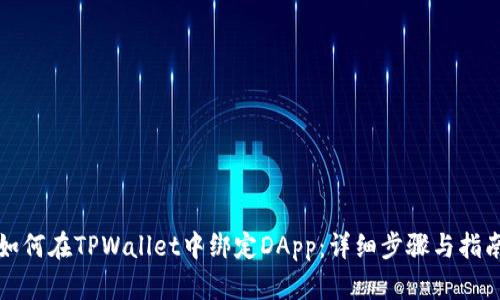 如何在TPWallet中绑定DApp：详细步骤与指南