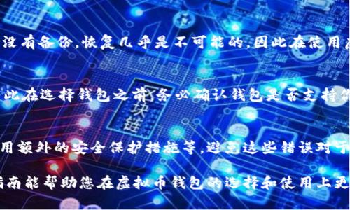 baioti如何安全下载安卓虚拟币钱包：全面指南与推荐/baioti
虚拟币钱包, 安卓下载, 加密货币, 钱包安全/guanjianci

随着数字货币的快速发展，越来越多的投资者开始关注虚拟币以及相关的交易和存储方式。本文将为大家提供关于安卓虚拟币钱包的下载、安全性和使用指南，并回答一些常见的问题，确保用户在选择与使用虚拟币钱包时做出明智的决策。

什么是虚拟币钱包？
虚拟币钱包是一种用于存储、管理和交易加密货币的工具。与传统银行账户类似，虚拟币钱包允许用户查看其资产余额并进行交易。不过，虚拟币钱包并不像银行账户那样存储实际货币，而是存储用户持有的区块链相关的数字密钥。这些密钥可以让用户访问他们的加密资产。

根据其使用方式的不同，虚拟币钱包可分为三类：热钱包、冷钱包和纸钱包。热钱包通常是由第三方服务提供或通过应用程序访问，方便用户快速交易。冷钱包则是独立设备，可以将私钥离线保存，以提高安全性。而纸钱包是一种将公钥和私钥打印在纸上的简单方法，虽然安全，但不够方便。

安卓虚拟币钱包的选择与下载
在安卓设备上，有多种虚拟币钱包可供选择。下面是一些考虑选择合适钱包时的关键因素：

1. **安全性**：钱包的安全性是最重要的保护用户资产的因素。选择知名度高、用户评价好的钱包，并查看是否有多重签名、两步验证等安全措施。

2. **用户体验**：一个简单易用的界面不仅能增强用户体验，还能让新手用户更好地掌握钱包的使用方法。

3. **支持的币种**：确保钱包支持你想要管理的加密货币。许多钱包不仅支持比特币，还支持以太坊、莱特币等其他币种。

4. **社区和支持**：选择一个拥有活跃社区或者良好客户支持的钱包。一旦你在使用过程中遇到问题，可以及时获得帮助。

5. **备份和恢复**：查看钱包是否提供方便的备份和恢复选项，比如助记词或私钥导出，确保在设备丢失或损坏时能够找回资产。

关于下载安卓虚拟币钱包，可以通过以下步骤：

ol
li在设备上打开 Google Play 商店。/li
li在搜索栏输入相关关键词，例如“比特币钱包”、“以太坊钱包”等。/li
li选择一个评价较高的钱包应用，点击下载并安装。/li
li根据应用内的说明进行初始化和设置。/li
/ol

虚拟币钱包的安全性与风险
在数字货币存储中，安全性始终是最受关注的话题。用户需要意识到，与传统银行账户一样，虚拟币钱包也有被黑客攻击的风险。因此，用户必须采取适当的安全措施，以保护他们的资产。

1. **使用强密码**：为钱包设置一个强密码，包括字母、数字和特殊字符，能显著提高安全性。

2. **启用两步验证**：许多钱包支持两步验证功能，即便是密码被跟踪，黑客也无法轻易访问用户资产。

3. **保持软件更新**：确保你使用的钱包软件是最新版本，以获得安全漏洞的修复。

4. **定期备份**：定期更新钱包的备份，并将敏感信息存储在安全的地方，确保在丢失设备时能够快速恢复资产。

5. **避免公共Wi-Fi**：在公共网络下进行数字货币交易时风险极高，尽量使用私人网络进行交易或查看余额。

常见问题解答

1. 如何选择合适的安卓虚拟币钱包？
选择合适的安卓虚拟币钱包涉及多个方面的考虑。首先，要明确你的需求，例如是否需要频繁交易，又或者只是用于长线投资。其次，安全性是首要考虑，选择知名度高且用户评价良好的钱包，确保它们提供多重安全保护措施。此外，用户体验也是很重要的，钱包的界面和功能是否符合你的使用习惯。最后，根据钱包支持的币种，确保你的虚拟货币都能在所选钱包中管理。

2. 是否可以同时使用多个虚拟币钱包？
当然可以。实际使用中，许多用户选择在多个钱包中分散资产，例如使用一个热钱包进行日常交易，同时将大部分资产存储在冷钱包中以保安全。这种方法可以有效降低风险，确保不把所有资产集中在一个地方。另外，使用多个钱包能够体验不同平台的功能，最大化利用各钱包的优势。

3. 安卓虚拟币钱包安全吗？
安卓虚拟币钱包的安全性取决于多个因素，包括应用本身的安全性、你自身的使用习惯以及是否采取了有效的安全措施。选择有良好声誉的钱包，并确保启用了两步验证、使用强密码等措施都是提升安全性的关键。然而，无论多么安全的钱包都难以抵御所有风险，因此用户也需要对硬件设备进行保护，如更新操作系统、避免在公共网络上进行交易等。

4. 如果我的安卓手机丢失，我的虚拟币怎么办？
如果你的安卓手机丢失，需要对钱包的安全性进行评估。如果你之前做了备份，比如写下了助记词或私钥，你可以在新的设备上恢复钱包，找回你的加密资产。如果没有备份，恢复几乎是不可能的，因此在使用虚拟币钱包时一定要养成定期备份的习惯，以防止不必要的损失。

5. 安卓虚拟币钱包支持哪些货币？
安卓虚拟币钱包通常支持多种不同的加密货币，包括比特币（BTC）、以太坊（ETH）、莱特币（LTC）、瑞波币（XRP）等。然而，不同的虚拟币钱包支持的币种不尽相同，因此在选择钱包之前，务必确认钱包是否支持你想要的所有加密资产。

6. 使用虚拟币钱包有什么常见的错误？
使用虚拟币钱包时，用户常犯的一些错误包括：选择不安全或不知名的钱包平台；相同的密码用于多个平台；未能定期备份钱包信息；在公共网络中进行交易；未启用额外的安全保护措施等。避免这些错误对于保护你的虚拟资产是至关重要的，应当增强安全意识和普及相关知识。

总之，选择合适的安卓虚拟币钱包是一个涉及多方考量的过程。机智的用户应认真评估各类钱包的优缺点，确保他们的数字资产在安全的环境下被管理。希望本指南能帮助您在虚拟币钱包的选择和使用上更加得心应手，以便在这个快速发展的加密货币市场中获得成功。