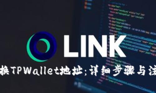 如何更换TPWallet地址：详细步骤与注意事项