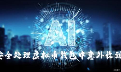 如何安全处理虚拟币钱包中意外收到的币？