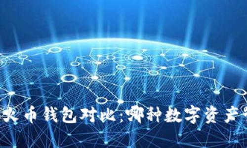 TPWallet与火币钱包对比：哪种数字资产管理更优选？