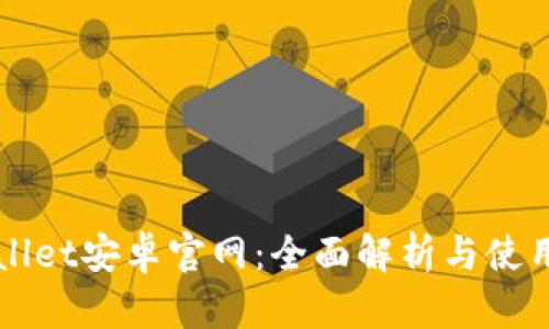TPWallet安卓官网：全面解析与使用指南