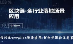 如何修改tpwallet登录密码：详细步骤和注意事项