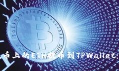 如何将火币上的ETH提币到TPWallet：完整指南