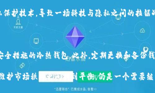    虚拟币钱包地址追踪解析：透明却又隐秘的数字资产世界  / 

 guanjianci  虚拟币, 钱包地址, 区块链, 追踪  /guanjianci 

虚拟货币，也就是我们常说的“加密货币”，已经成为现代金融的重要组成部分。随着比特币、以太坊等数字货币的流行，越来越多的人开始进入这一市场。然而，关于虚拟币钱包地址的追踪问题却一直成为热点话题。在这篇文章中，我们将深入探讨虚拟币钱包地址是否可以追踪的答案，并对相关内容进行详细分析。

### 1. 虚拟币钱包地址的概念

虚拟币钱包地址是加密货币存储和交易中至关重要的概念。每个加密货币都有其独特的地址，这个地址类似于银行账户号码，用户通过这个地址进行加币、取币和其他相关操作。对于比特币来说，钱包地址通常由一串字母和数字构成，看似复杂，但其实它的功能是确保资金的安全转移。

加密货币的交易都在区块链上完成，这意味着每个交易都会被记录并对外公开。虽然交易的信息（包括发起地址、接收地址和交易金额）是透明的，但是用户身份却并不直接显示。这也就引出了一个问题：我们的交易是否是完全匿名的？

### 2. 追踪虚拟币钱包地址的技术和手段

虽然虚拟币交易的匿名性是其吸引人之处，但这并不意味着这些交易是完全无法追踪的。事实上，通过使用专门的追踪工具和服务，用户可以追踪到特定钱包地址的交易记录。

追踪技术的核心在于区块链的透明性。每笔交易都可以在区块链上被查看。许多区块链浏览器（如Blockchain.com、Etherscan等）提供用户友好的界面来查询特定地址的历史交易记录。用户只需输入一个钱包地址，就能看到该地址的所有进出记录。

此外，还有一些专业机构提供更为复杂的分析工具，这些工具可以帮助金融机构、执法机关甚至普通用户进行深入的区块链分析。通过识别交易模式、解析钱包地址之间的关系，数据分析员可以在一定程度上追踪到资金的流向及其最终归属。

### 3. 虚拟币钱包追踪的法律与道德影响

虽然科技可以实现虚拟币地址的追踪，但这在法律和道德上引发了一系列的争议。一方面，追踪技术可以帮助打击洗钱、诈骗等非法活动。许多国家的执法机构已经开始利用这些工具来调查虚拟币相关的犯罪案件。

但另一方面，用户对隐私的保护也是个不可忽视的问题。一些用户选择虚拟币的原因之一就是其相对较高的匿名性。如果追踪行为过于频繁，将会引起用户的恐慌，并可能对整个虚拟币市场的信任度产生负面影响。

此外，不同国家对虚拟币的法律规定各异。在一些地方，虚拟币被视为合法资产，而在另一些地方，则可能面临严格的限制甚至禁令。这使得追踪虚拟币钱包地址的法律框架变得复杂。

### 4. 区块链透明性与用户隐私的平衡

区块链技术的一个核心特点是公开透明，这种透明性在一定程度上提升了交易的可信度。然而，正如我们讨论的那样，透明性越高，用户的隐私就面临越大的风险。为了保护用户隐私，一些新兴的技术和项目开始探索更加私密的交易方式。例如，Zcash和Monero等隐私币就是为了保护用户的交易隐私而设计的。

这些私密币采用了复杂的加密技术，使得交易无法被外部追踪。尽管这对保护用户隐私非常有效，但同时也给执法部门带来了很大的挑战。而且，许多交易所和平台对这些私密币的支持也相对较少，这使得用户在使用这些币种时可能面临更高的风险。

### 5. 政府监管对虚拟币追踪的影响

随着虚拟币市场的不断发展，许多国家开始意识到对这一领域进行监管的重要性。监管可以帮助维护市场的秩序，提高用户信任度。而对钱包地址追踪的技术应用，亦成为政府监管的重要手段之一。

一些国家开始实施“反洗钱”（AML）和“了解你的客户”（KYC）政策，要求虚拟币交易所记录用户的身份信息。这使得即便在区块链上匿名的交易，也在某种程度上可以追溯到个人。这项政策的实施虽然提升了金融安全，但也引发了不少争议，用户隐私保护与金融安全之间的平衡仍需要进一步探讨。

### 6. 如何安全使用虚拟币钱包

无论追踪的可能性如何，用户在使用虚拟币钱包时依然需要注意安全。选择合法合规的交易所和钱包服务是保护用户权益的第一步。此外，用户还应该定期更换钱包地址、启用多重验证等措施，以增强账号的安全性。

同时，教育自己了解区块链及虚拟币的相关知识也是非常重要的。只有清楚了解如何安全使用这些技术，才能有效降低风险，保护自己的财富。

### 问题与讨论

#### 问题 1：如何判断某个虚拟币交易是否安全？

想要判断某个虚拟币交易是否安全，首先要考虑交易的平台和钱包的可信度。用户应该选择那些经过市场验证、拥有良好用户评价的平台。此外，多重验证和安全交易协议是判断安全性的关键。

#### 问题 2：是否可以完全匿名地使用虚拟币？

在当前技术背景下，完全匿名地使用虚拟币是不现实的。尽管一些隐私币提供高水平的匿名性，但实际上它们也可能受到分析工具的攻击。用户如果希望在一定程度上保护隐私，可以考虑使用隐私币并结合其他技术。

#### 问题 3：如何避免虚拟币市场的诈骗？

用户可以通过选择信誉良好的交易所并保持对市场信息的敏感，降低遭遇诈骗的风险。同时，定期关注有关诈骗的新型手法，以及如何识别可疑交易的信息，对于防范风险至关重要。

#### 问题 4：对于监管政策的变化，用户应该如何应对？

用户应密切关注所在国家关于虚拟币的法律和监管政策。了解这些政策有助于用户合理安排资产，协调自身的投资策略。定期咨询相关的法律意见也是必要的。

#### 问题 5：数字资产的未来发展将如何影响追踪技术？

数字资产的未来发展将使得追踪技术变得更加复杂且多样化。科技进步可能会促进追踪工具的不断升级，同时也可能催生出新的隐私保护技术，导致一场科技与隐私之间的拉锯战。

#### 问题 6：如何选择和使用合适的虚拟币钱包？

选择和使用虚拟币钱包时，用户需要关注钱包的安全性、可靠性、用户体验及客户支持等方面。尽量选择那些市场口碑良好、提供多重安全措施的冷热钱包。此外，定期更换和备份钱包也是个不错的习惯。

通过上述内容，关于虚拟币钱包地址是否可以追踪的问题得以深入探讨。虽然透明性是虚拟币的一大特征，但如何在保障用户隐私和维护市场秩序之间找到平衡，仍是一个需要继续思考的课题。