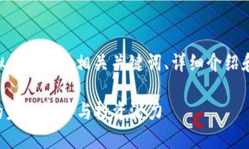 要创建一个关于“无极币虚拟货币”的、相关关键词、详细介绍和相关问题，请参考以下内容：

深入解析无极币：虚拟货币的未来趋势与投资潜力