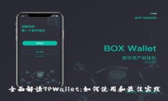 全面解读TPWallet：如何使用和最佳实践