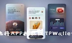 如何安全地将APP授权给TPWallet：全面指南