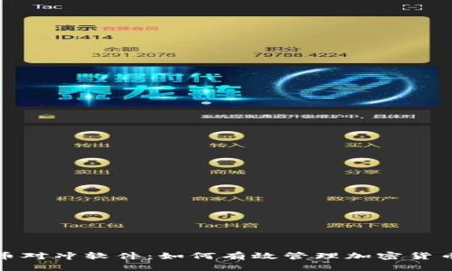 虚拟币对冲软件：如何有效管理加密货币风险