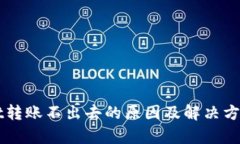 TPWallet转账不出去的原因及解决方案大解析