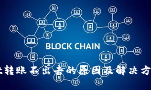 TPWallet转账不出去的原因及解决方案大解析