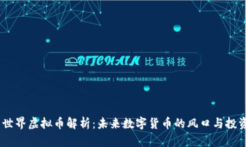 M2元世界虚拟币解析：未来数字货币的风口与投资机会